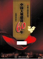 <em>中国</em>大坝建设60年