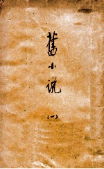 旧小说  <em>1</em>  甲集<em>1</em>-乙集3