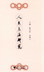 <em>人</em>文东海研究