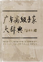 广东高级专家大辞典  1