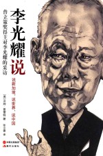 李光耀说  说新加坡，说世界，说中国  普立策奖得主对李光耀的采访