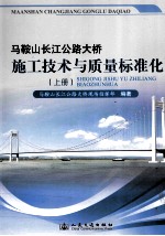 马鞍山长江公路<em>大桥</em>标准化建设  施工技术与质量标准化  上