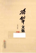 <em>孙犁</em>文集  补丁版  1