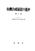 有机<em>合成</em>最近の进步  第二集