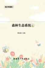 青少年百科  森林生态系统