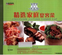 美味餐桌系列  精选家庭宴客菜