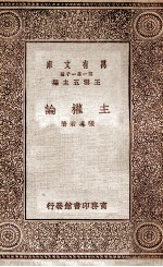 万有文库  第一集一千种  主权学