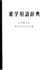 药学<em>用语</em>辞典