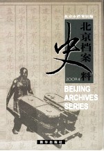 北京档案<em>史料</em>  2009.4