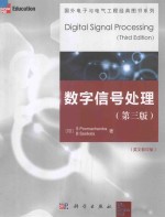 数字信号处理(第三版)(英文影印版)=<em>digit<em>a</em>l</em> <em>sign<em>a</em>l</em> <em>processing</em>(<em>third</em> edition)