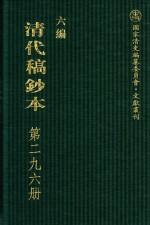 <em>清代</em><em>稿<em>钞本</em></em>  <em>六编</em>  <em>第</em>296<em>册</em>