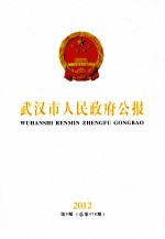 武汉市人<em>民政</em>府公报  2012  第9期  总第478期