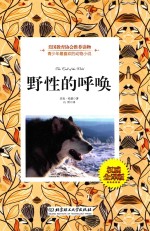 野性的呼唤  权威全译版