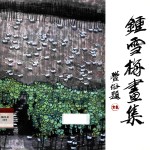 钟<em>雪梅</em>画集
