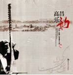 高昌乐韵  中国新疆吐鲁番木<em>卡姆</em>