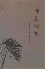 师表担当  马<em>秋帆</em>纪念文集