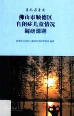 佛山市顺德区自闭症儿童情况调研<em>课题</em>