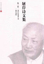 <em>屠岸</em>诗文集  第3卷  夜灯红外课儿诗  集外诗歌