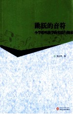 跳跃的音符  小学歌唱教学的实践与探索