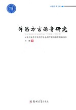 许昌<em>方言</em>语音研究