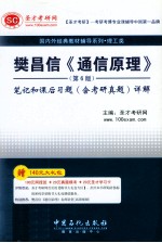 樊昌信《通信原理》（<em>第</em>6<em>版</em>）<em>笔记</em><em>和</em>课后习题（含<em>考研</em><em>真题</em>）<em>详解</em>