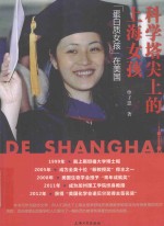 科学塔尖<em>上</em>的<em>上</em>海女孩  “蛋白质女孩”在美国