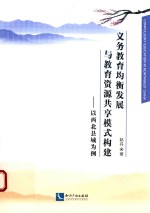 义务教育均衡发展与教育资源共享模式构建  以西北县域为例