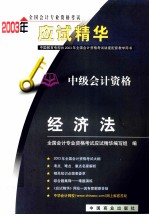 2003年<em>全国</em><em>会计</em><em>专业</em><em>资格</em><em>考试</em>应试精华  中级经济法