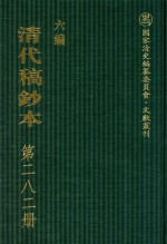 清代稿钞本  六编  第282册
