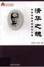 清华之魂  蒋南翔教育思想论<em>文集</em>