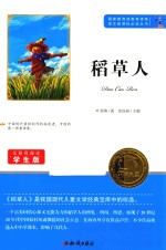 稻草人  无障碍阅读学生版