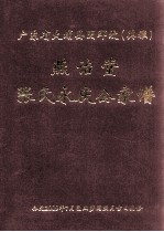 广东省大埔县阴那坑（英雅）  燕诒堂张氏<em>永庆</em>公家谱