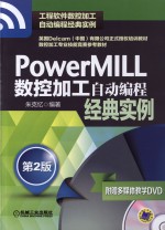 PowerMILL数控加工自动<em>编程</em>经典实例  第2版