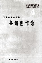 <em>王</em><em>嘉良</em>学术文集  4  鲁迅创作论