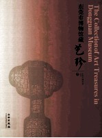 <em><em>东莞</em>市</em>博物馆藏艺珍