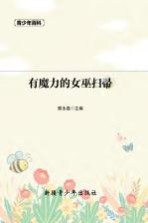 青少年百科  有魔力的女巫扫帚