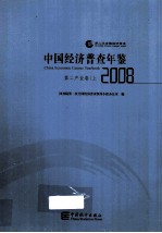 中国经济普查年鉴  2008  <em>第二</em>产业卷  上