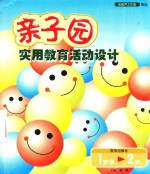 <em>亲子</em>园实用教育活动设计  <em>1</em><em>岁</em>半-2<em>岁</em>