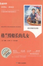 格兰特船长的儿女  新课标