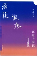 落花流水  东京上海记