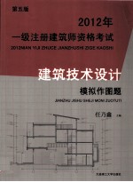 2012年一级注册建筑师资格考试  建筑技术设计模拟作图题  第<em>5</em>版