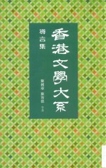 香港文学大系  1919-1949  导言集