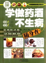 学做药酒不生病随身查  彩色<em>图解</em>  中国家庭必备工具书
