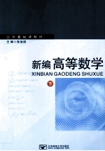 新编高等数学  下