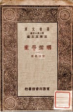 明儒学案  1