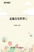 青少年百科  走遍音乐世界