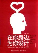 在你身边  为你设计  腾讯<em>的</em>用户体验设计之道  第2版  全彩版