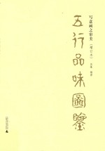 五行品味图鉴  写意画之审美