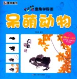 墨点美术  妙笔童趣学国画  呆萌动物