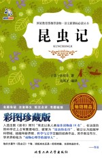昆虫记  彩图珍藏版